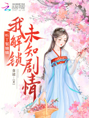 听丫鬟蛐蛐，我解锁未知剧情