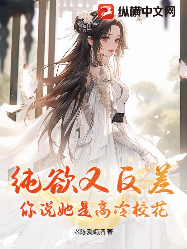 纯欲又反差，你说她是高冷校花？