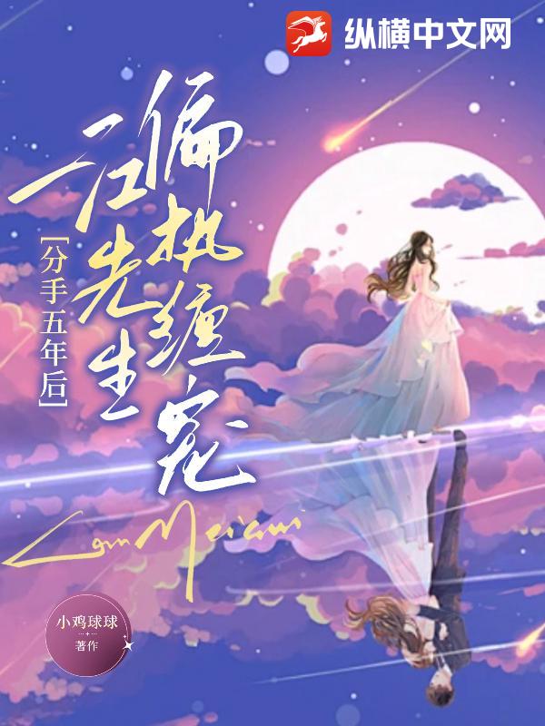 分手五年后，江先生偏执缠宠