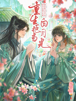 重生拒当白月光，清冷首辅争红眼