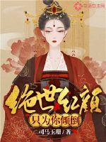 绝世红颜只为你倾倒