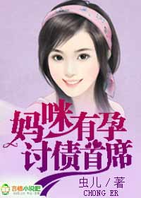妈咪有孕：讨债首席